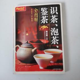 识茶、泡茶、鉴茶全图解