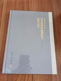 鲁东南沿海地区聚落选址与聚落变迁研究