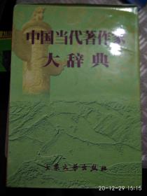 中国当代著作家大辞典