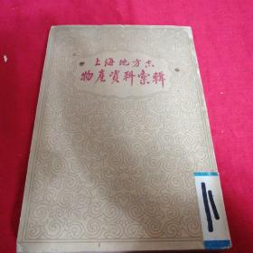 上海地方志物产资料汇辑 竖排繁体老版本 1961年中华书局 仅印1100册 厚书 上海市文物委员会