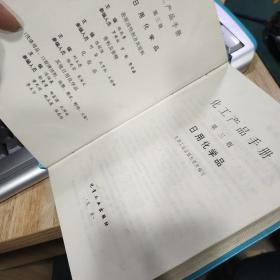 化工产品手册--日用化学品{G434{