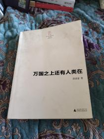 【签名绝版书定价出】徐迅雷签名《万国之上还有人类在》