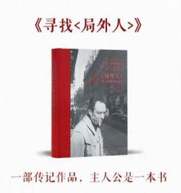 《寻找〈局外人〉》一部传记作品 主人公是一本书 寻觅加缪早年创作踪迹 文学史 读库次经典