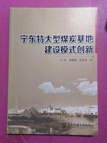 宁东特大型煤炭基地建设模式创新