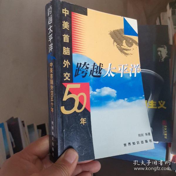 跨越太平洋:中美首脑外交五十年