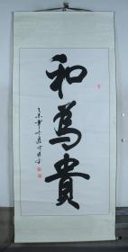 同一来源：著名书法家、北京山水珍宝博物馆特聘书法师 何杰 2015年作 书法作品《和为贵》一件（纸本立轴，画心约14.3平尺，钤印：何杰之印、清风斋）HXTX210241