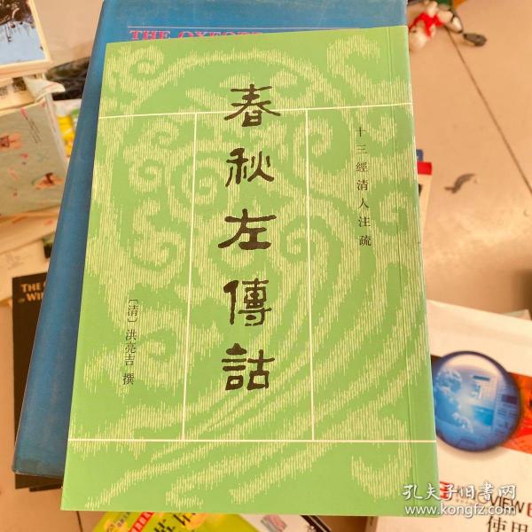 春秋左傳詁（全二冊）：春秋左传诂