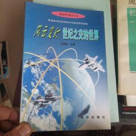 风云变幻:世纪之交的世界
