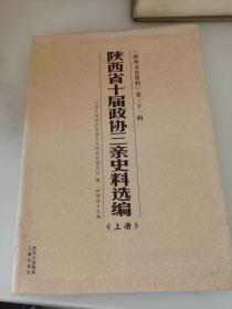 陕西省十届政协三亲史料选编（上册）