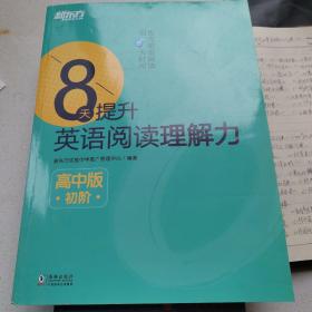 新东方 8天提升英语阅读理解力——高中版（初阶）