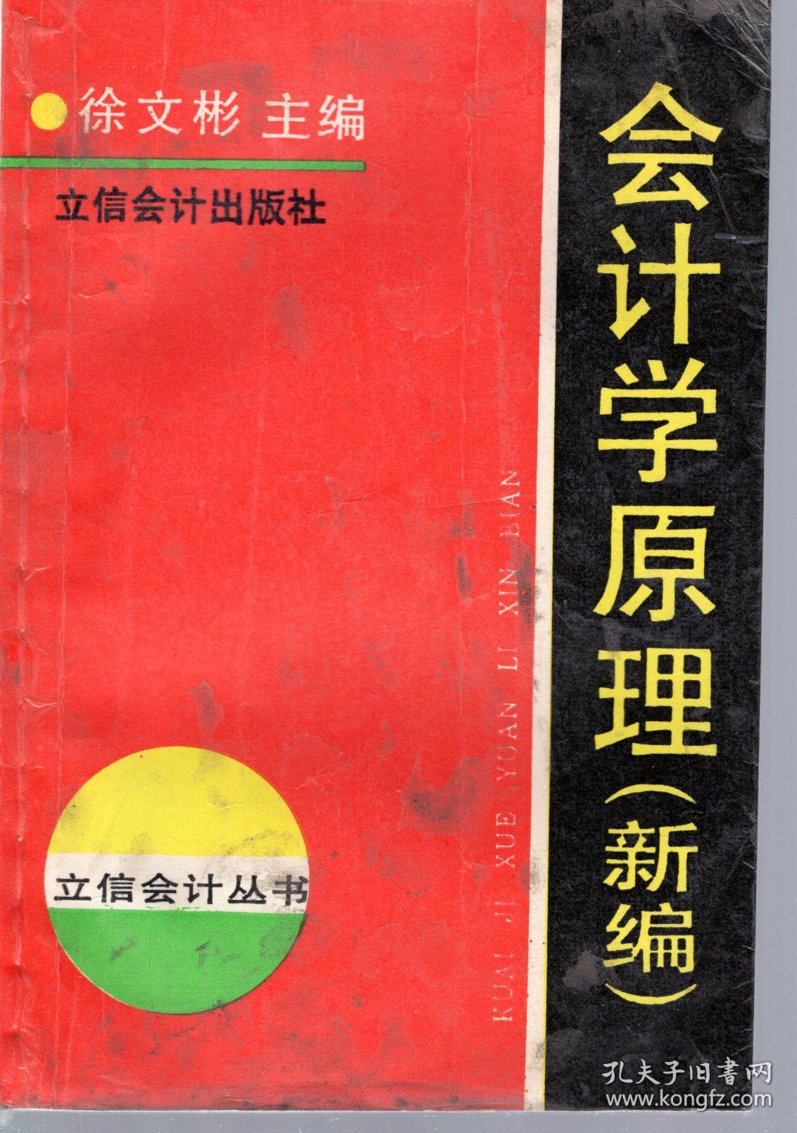 会计学原理（新编）