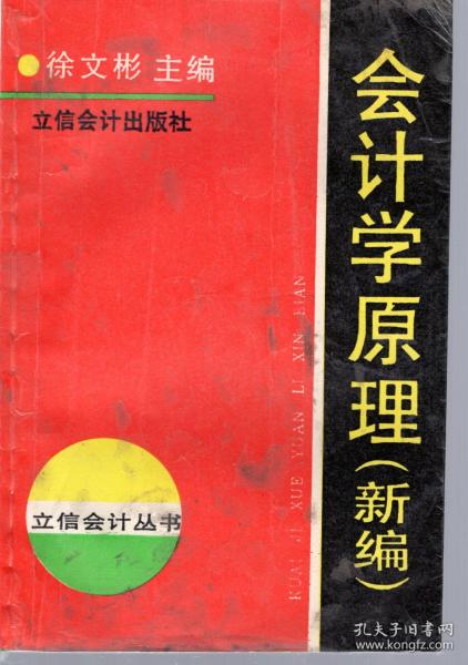 会计学原理（新编）