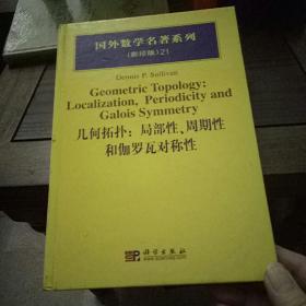 几何拓扑：局部性、周期性和伽罗瓦对称性