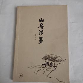 山房涉事