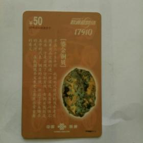 中国联通17910IP卡——鎏金铜贝