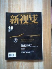 新视线 2007年 总第65期（中国新生代艺术）