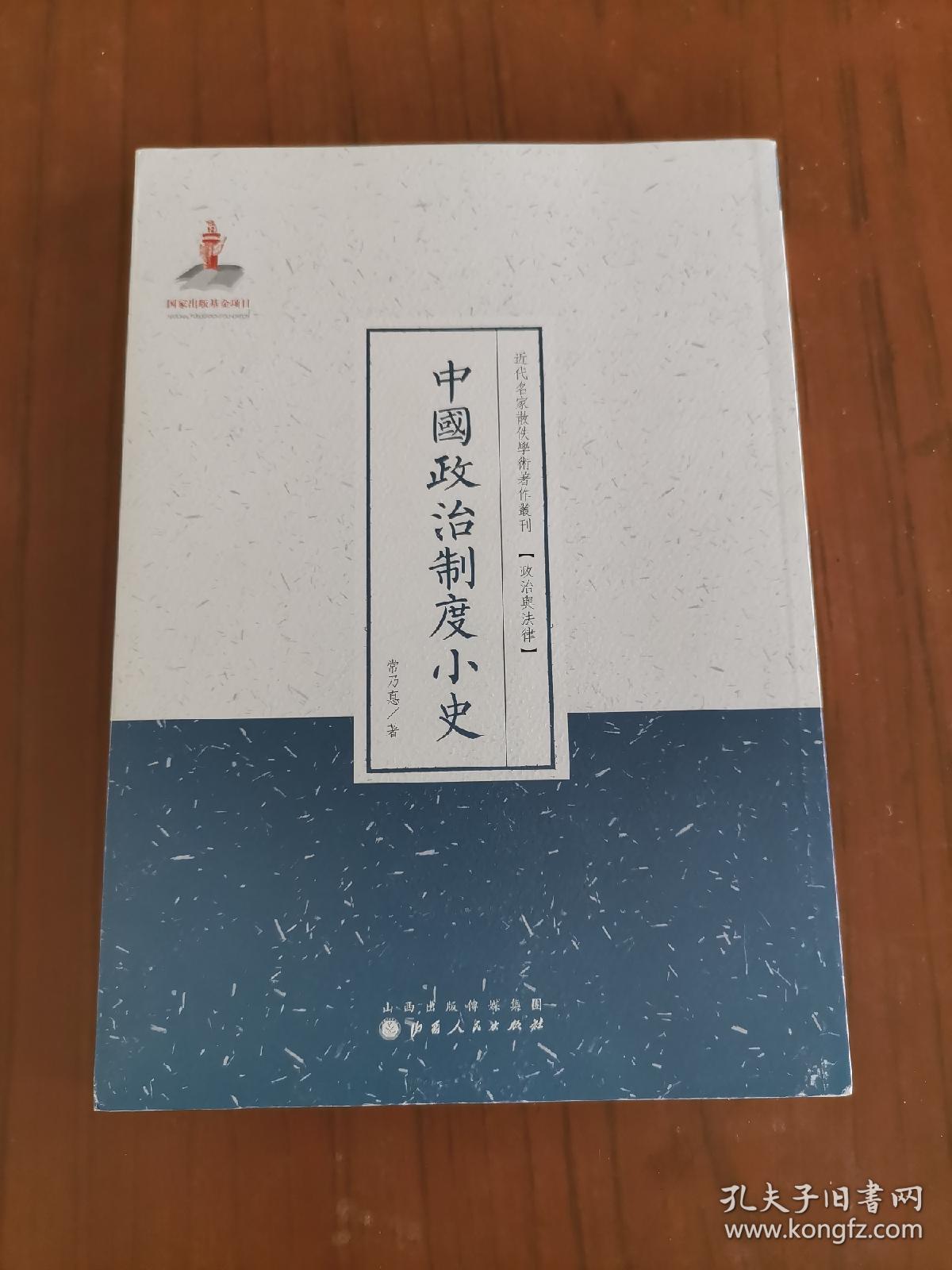 近代名家散佚学术著作丛刊·政治与法律：中国政治制度小史