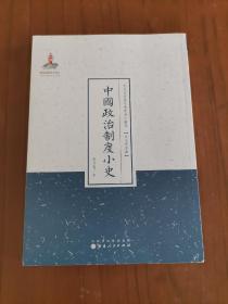 近代名家散佚学术著作丛刊·政治与法律：中国政治制度小史