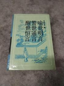 古典名著普及文库：三言（喻世明言·警世通言·醒世恒言） 精装