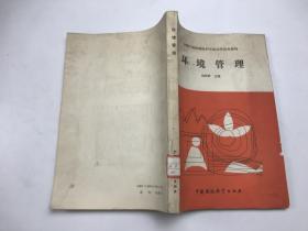 環(huán)境管理學(xué)