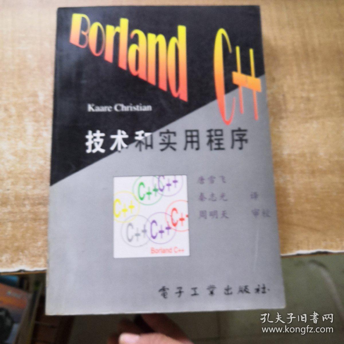 Borland C++ 技术与实用程序