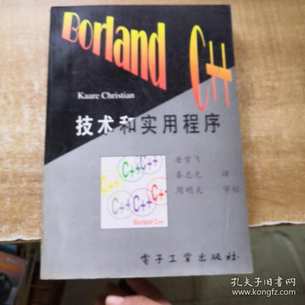 Borland C++ 技术与实用程序