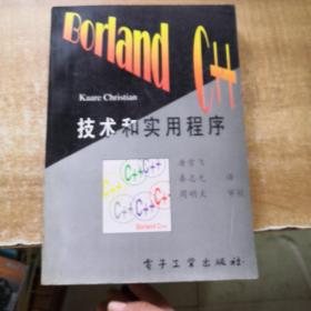 Borland C++ 技术与实用程序