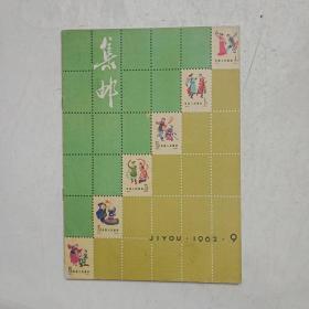 集邮1962年9期