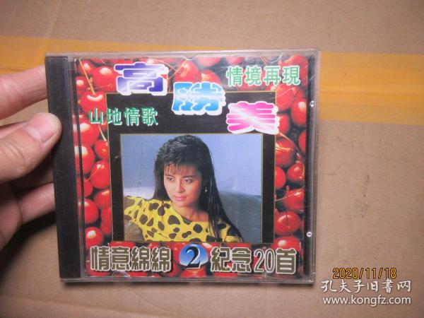 高胜美 山地情歌2 CD 1604