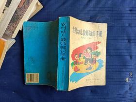 农村幼儿教师知识手册