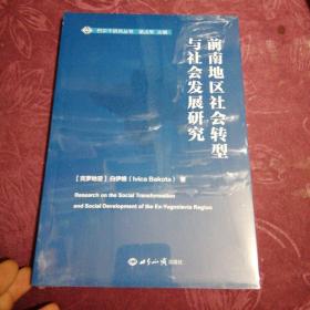 前南地区社会转型与社会发展研究