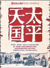 太平天国  牟世安 上海人民出版社，本书是一本记述太平天国事件真相的历史读物。它以大量真实、准确、权威的史料为依据，勾勒出中国历史上最大也是最后的农民战争的悲壮全景。书中对这场农民战争的盛衰加以评说；对纵横于大江南北的风暴给予清王朝的沉重打击予以高度评价。