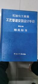 石油化工装置工艺管道安装设计手册  第四篇  相关标准