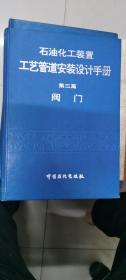 石油化工装置工艺管道安装设计手册  第三篇  阀门