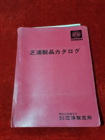 芝浦制品 日文 书名内容自鉴