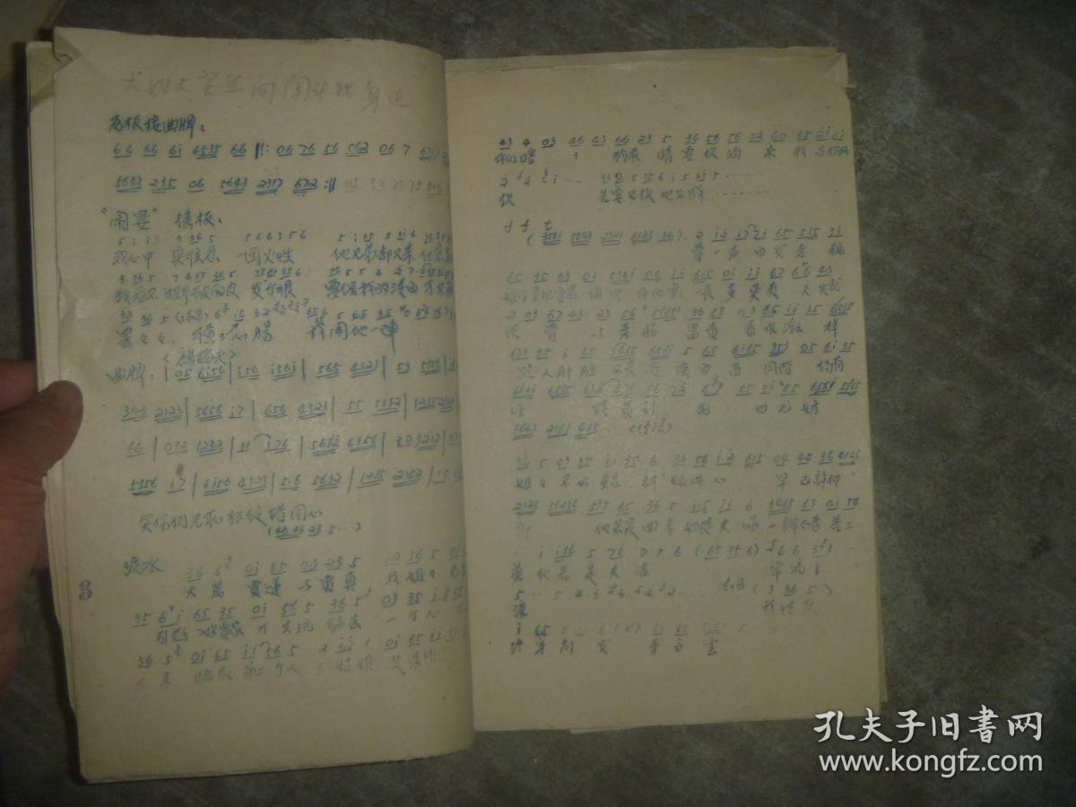 尤三姐 曲谱（1963年手写油印本） 【16开 品如图】