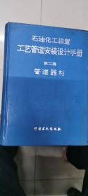 石油化工装置工艺管道安装设计手册  第二篇  管道器材