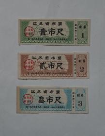 1965~1966年江苏省布票1尺2尺3尺3枚