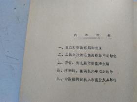 铅印本 唐代以前中国和东南亚的海上交通兼论中国丝绸的传入东南亚及其影响 作者：陈炎 北京大学东方語文系