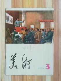 美术（1977.3）