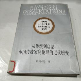 从传统到启蒙：中国传统家庭伦理的近代嬗变——中国社会科学博士论文文库