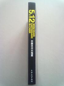 5.12 中国汶川大地震 【2008年6月一版一印】大16开精装本有护封