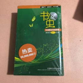 书虫·牛津英汉双语读物：2级（下）