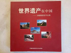 世界遗产在中国 孙隆椿摄影作品集。作者签名本。2012年 一版一印 。