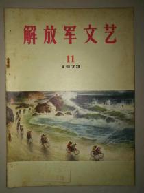 《解放军文艺》1973年第11期。