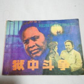 连环画狱中斗争