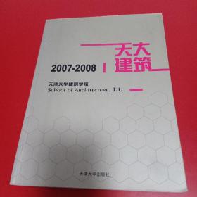 天津大学建筑学院2007-2008