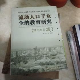 流动人口子女全纳教育研究:理论与实战