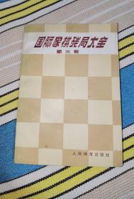 国际象棋残局大全（第三卷）后类残局