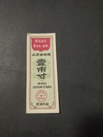 1969年山东省语录布票 壹市寸 **69年山东省布票